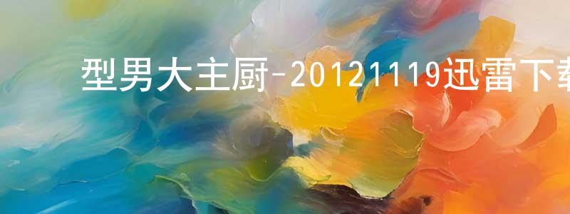 ﻿鲍兰芳的网络影视资源,﻿型男大主厨-20121119迅雷下载_电影天堂